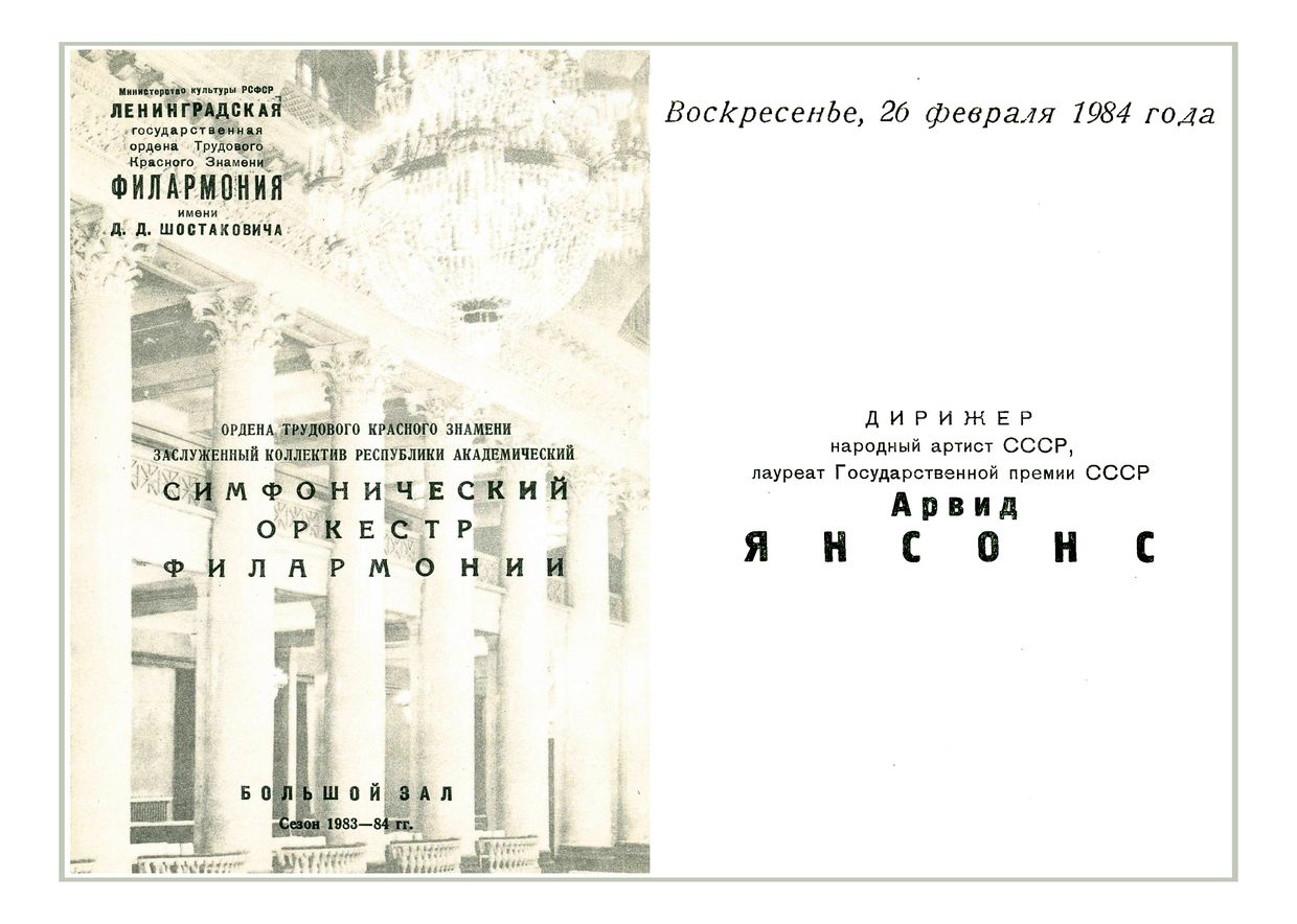 Вечер симфонических миниатюр
Дирижер – Арвид Янсонс